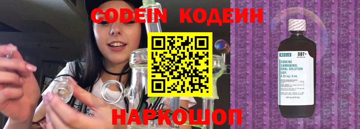 Кодеиновый сироп Lean Purple Drank  Codein напиток Lean (лин)  Вход с VPN  Михайловск 